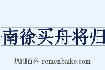 南徐买舟将归是什么意思的图片